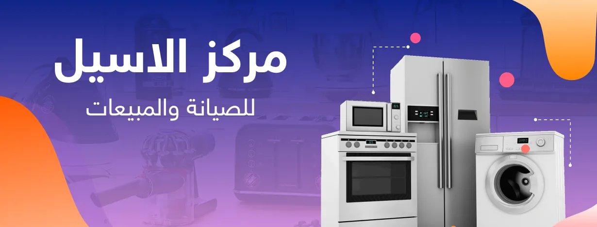 مركز الاسيل للصيانة والمبيعات