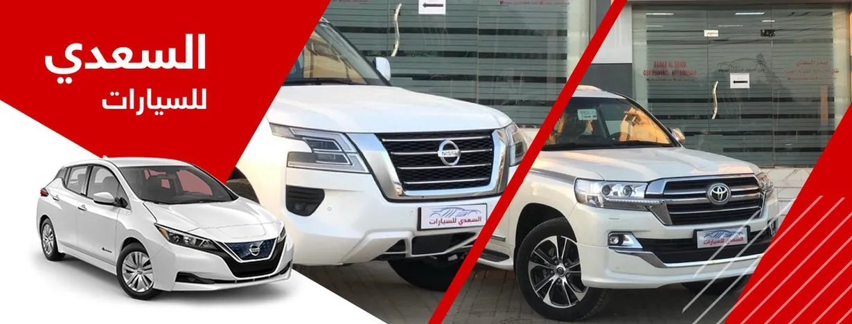 السعدي للسيارات 