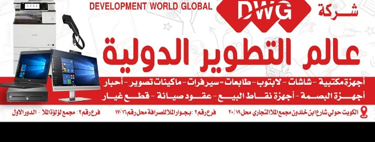 مؤسسة عالم التطوير لأجهزة الكمبيوتر