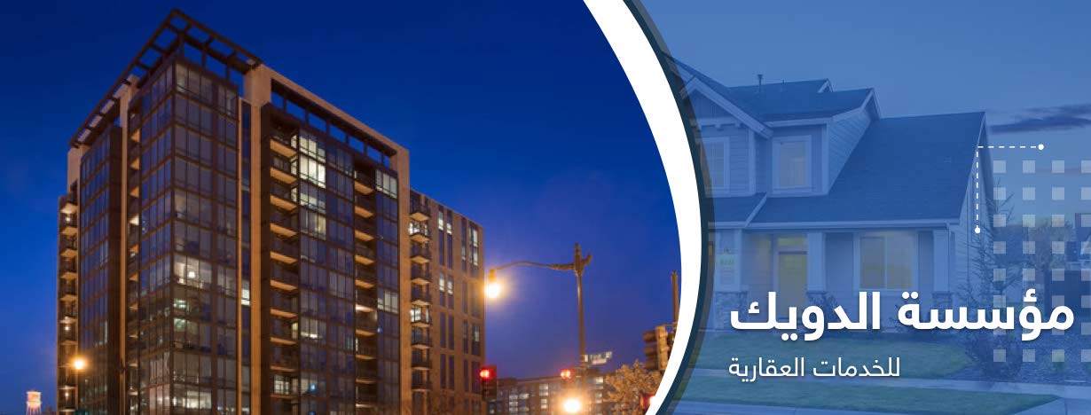مؤسسه الدويك للخدمات العقارية