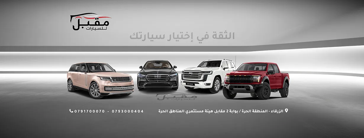 معرض مقبل لتجارة السيارات