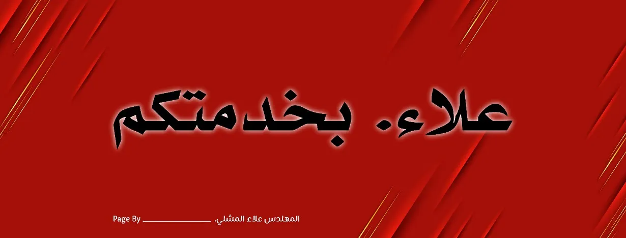 م. علاء المشني.