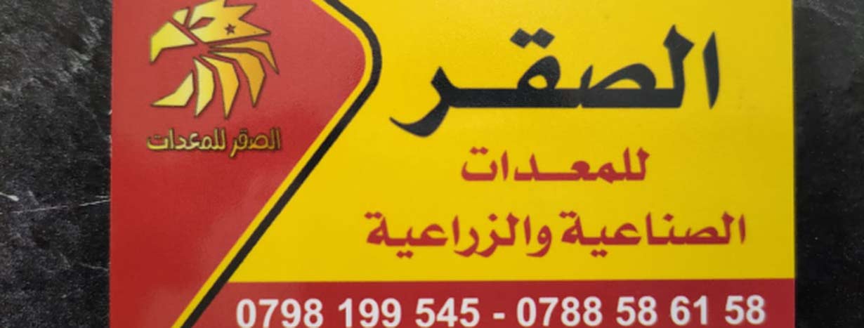 متجر الصقر للمعدات الصناعيه و الزراعية في الأردن : عدد اعلانات 173 : اخرى  في الزرقاء