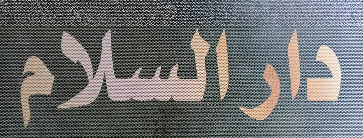 دار السلام للعقارات 