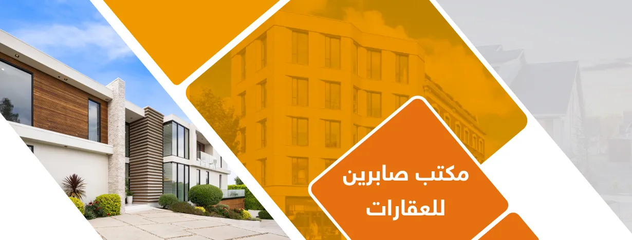 مكتب صابرين للعقارات 