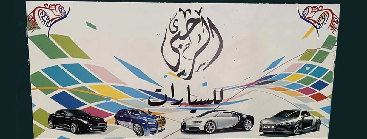 الرحبي للسيارات