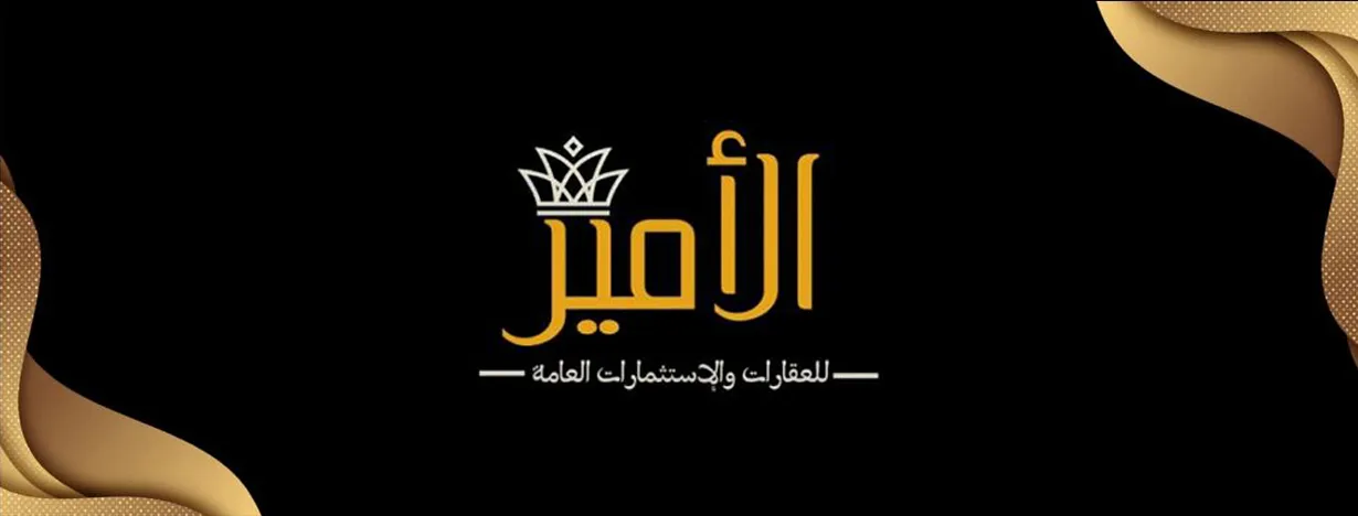 مكتب الامير للعقارات  
