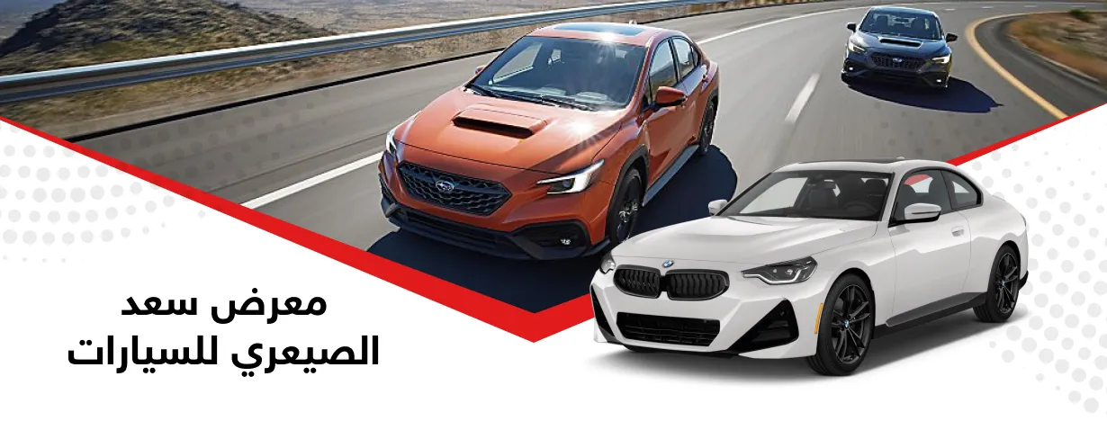 معرض سعد الصيعري للسيارات 