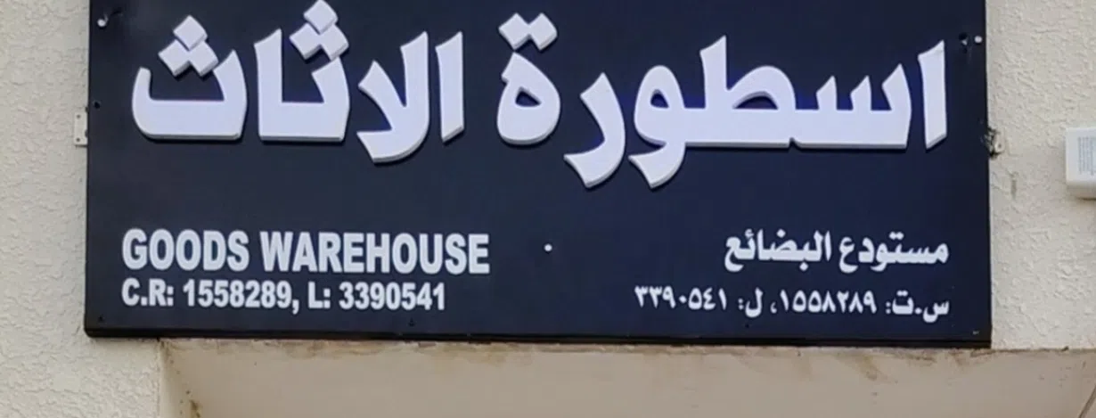  أسطورة للأثاث