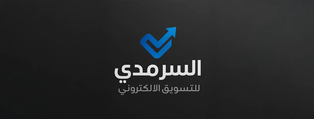 السرمدي للتسويق الالكتروني 