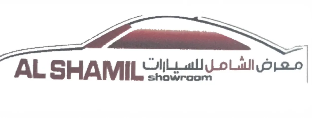 معرض الشامل للسيارات 