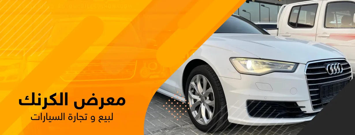 معرض الكرنك لبيع و تجارة السيارات