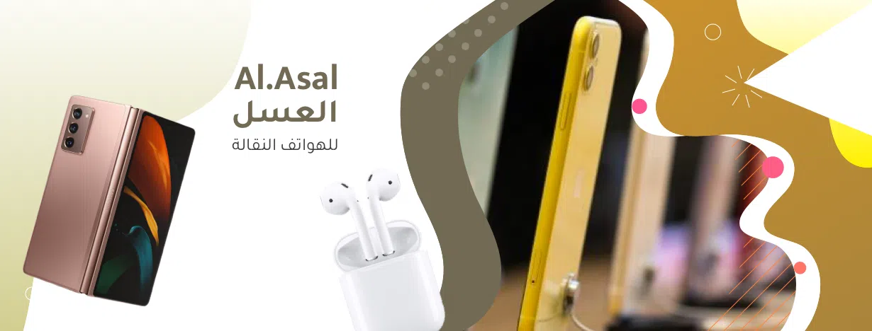 العسل للهواتف النقالة | Al-Asal Mobiles