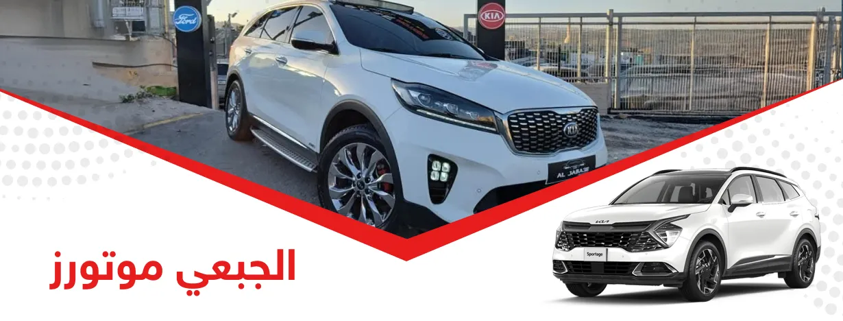 الجبعي موتورز