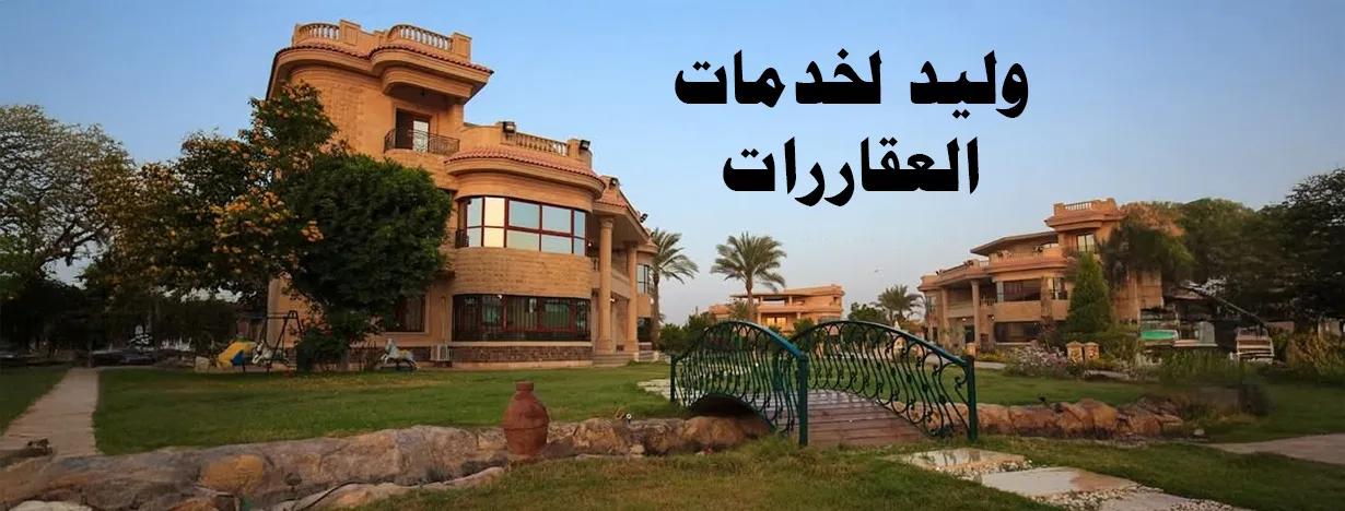 وليد لخدمات العقارات