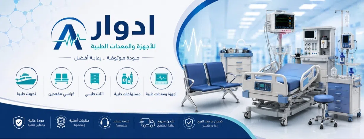 آدوار للاجهزة والمستلزمات الطبية 