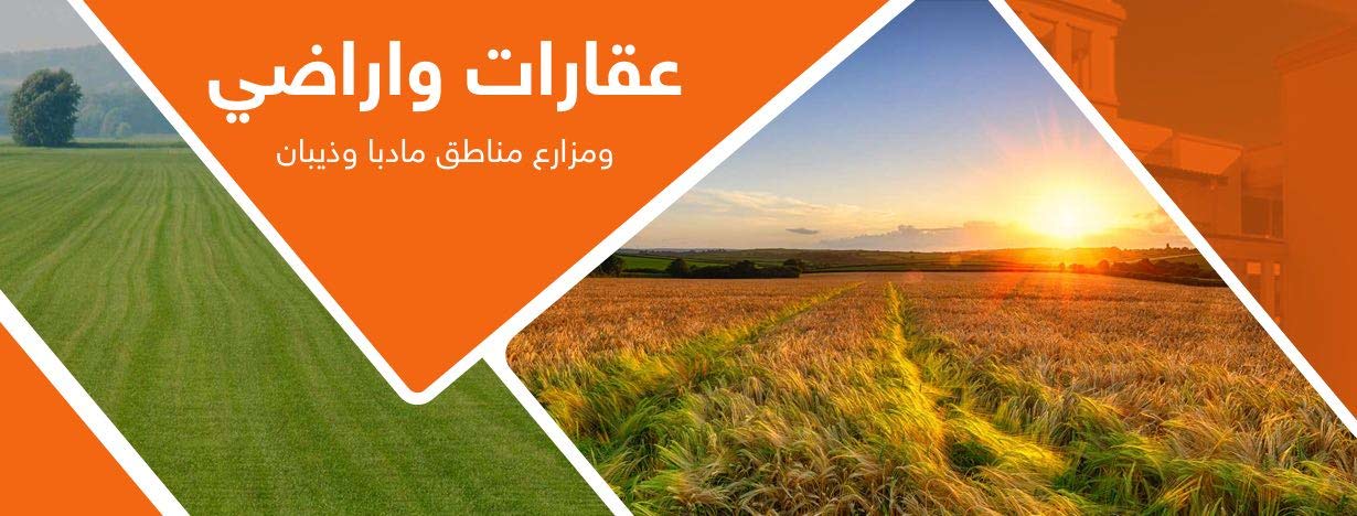 عقارات واراضي ومزارع مناطق مادبا وذيبان