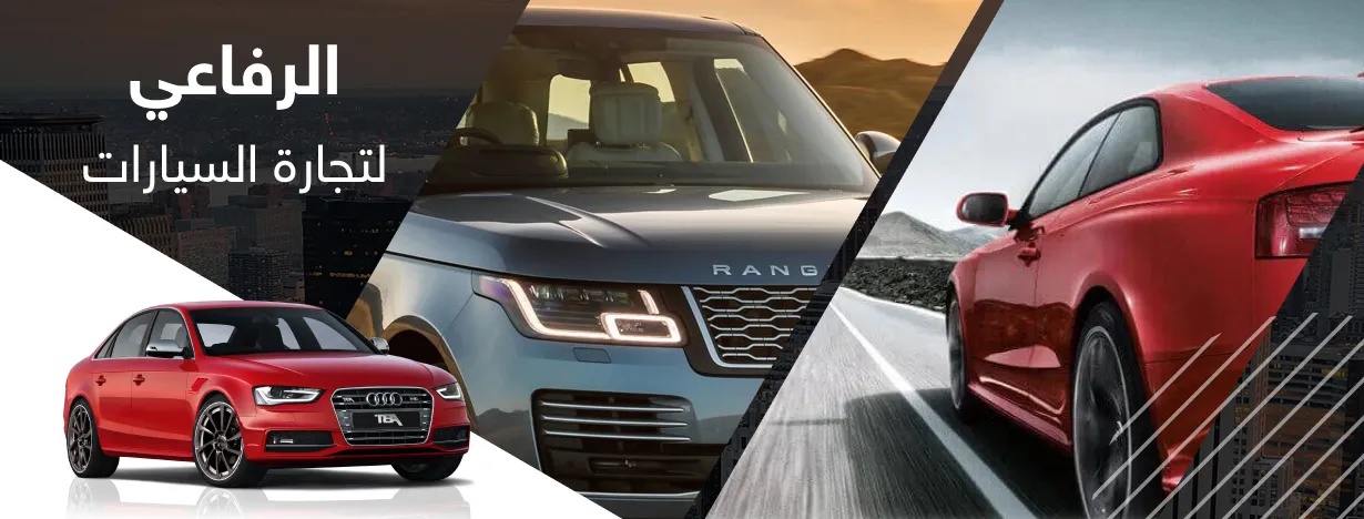 شركة الرفاعي لتجارة السيارات 
