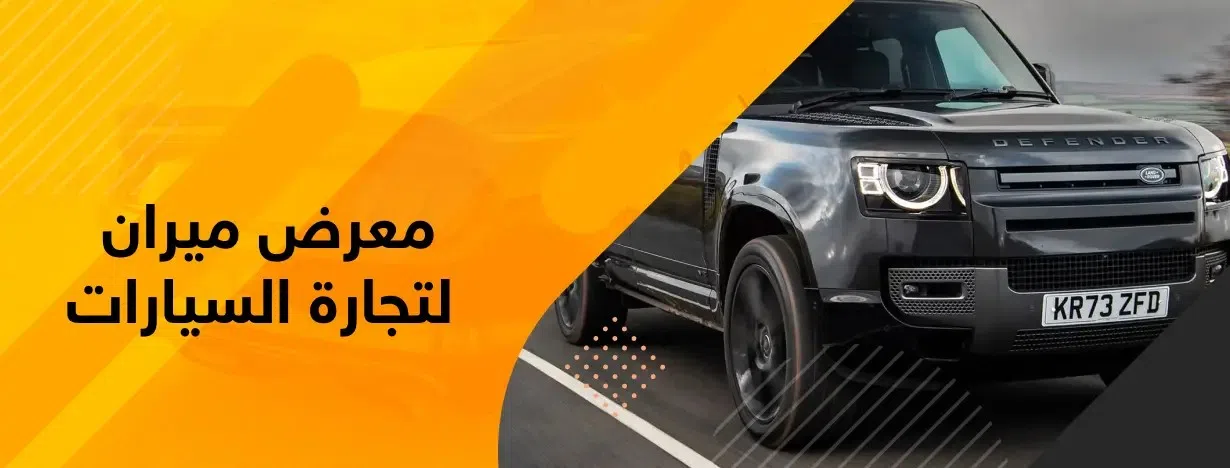 معرض ميران لتجارة السيارات 