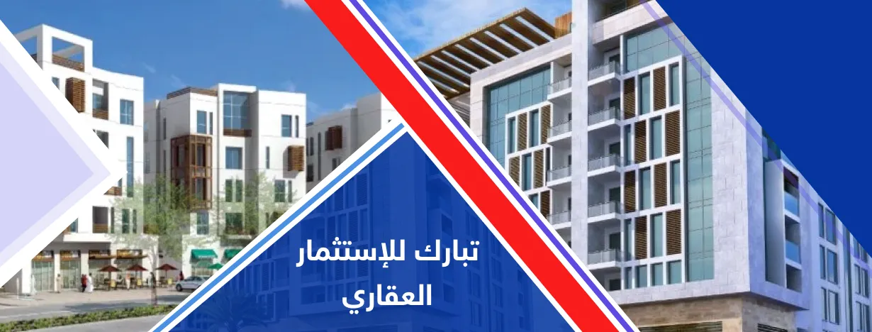 تبارك للإستثمار العقاري
