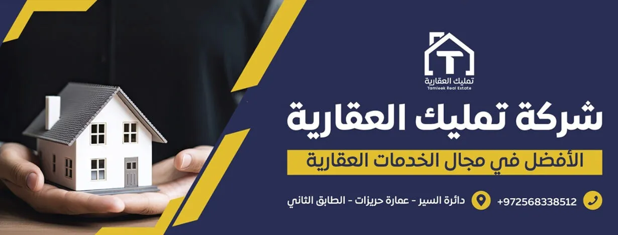 شركة تمليك العقارية
