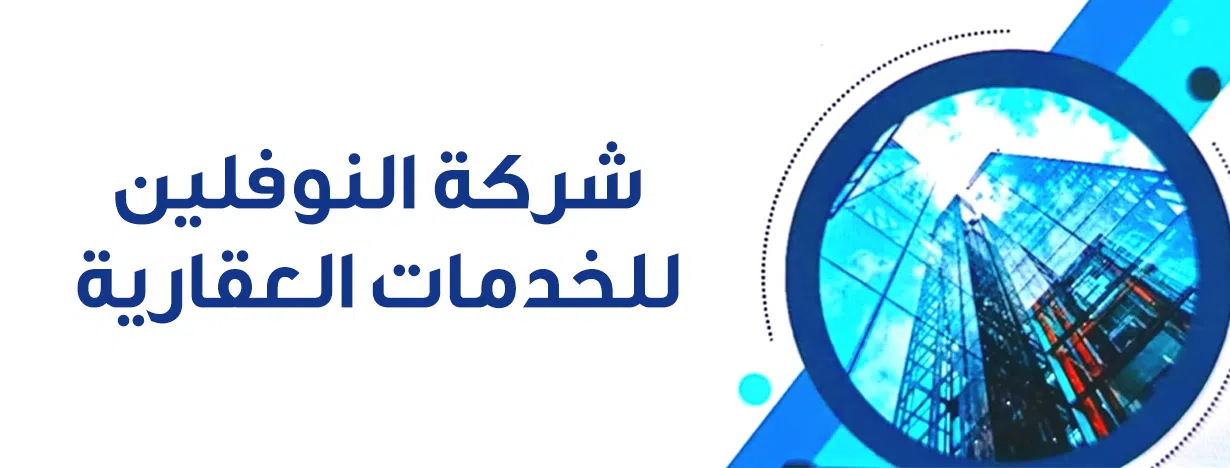 شركة النوفليين للتسويق العقاري