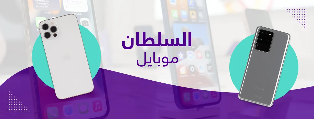 السلطان موبايل