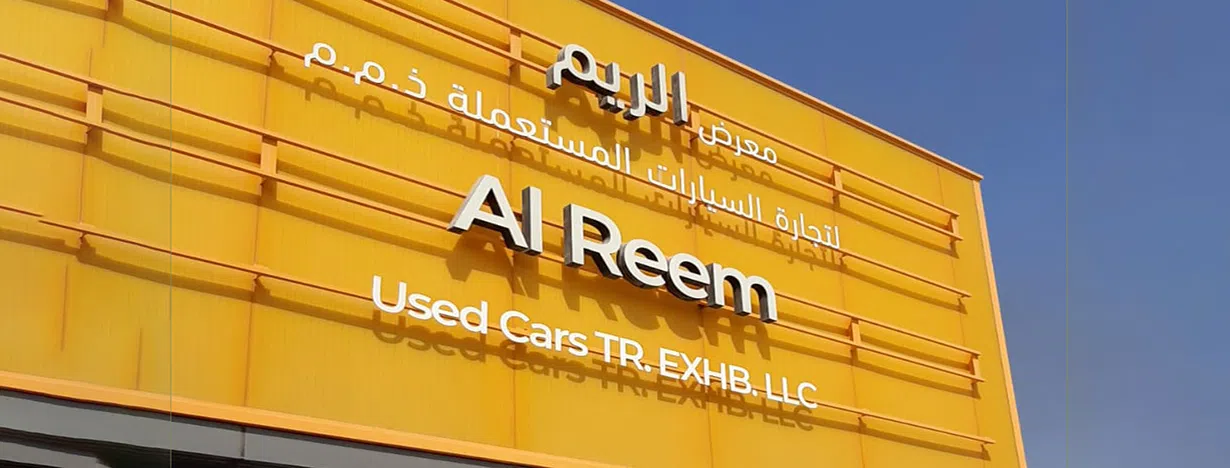 معرض الريم لتجارة السيارات المستعملة