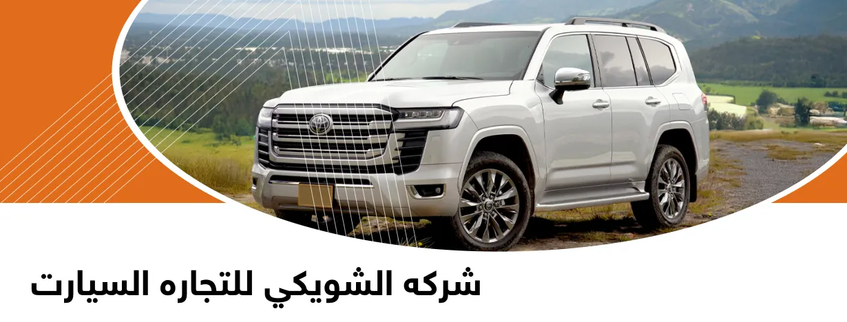 شركه الشويكي للتجاره السيارت 