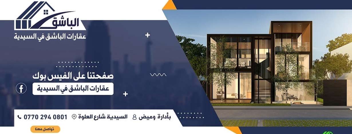 عقارات الباشق في السيدية
