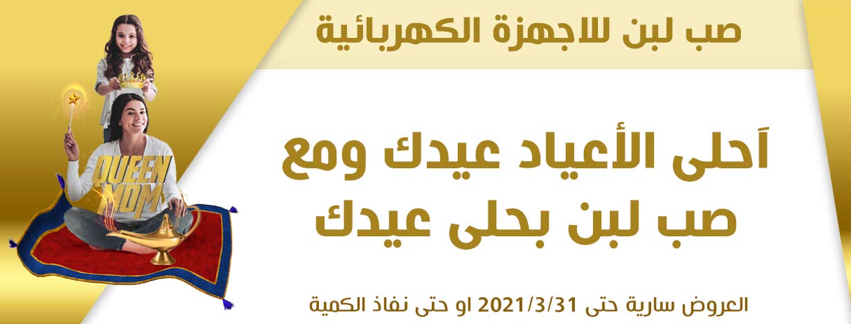 صب لبن للاجهزة الكهربائية