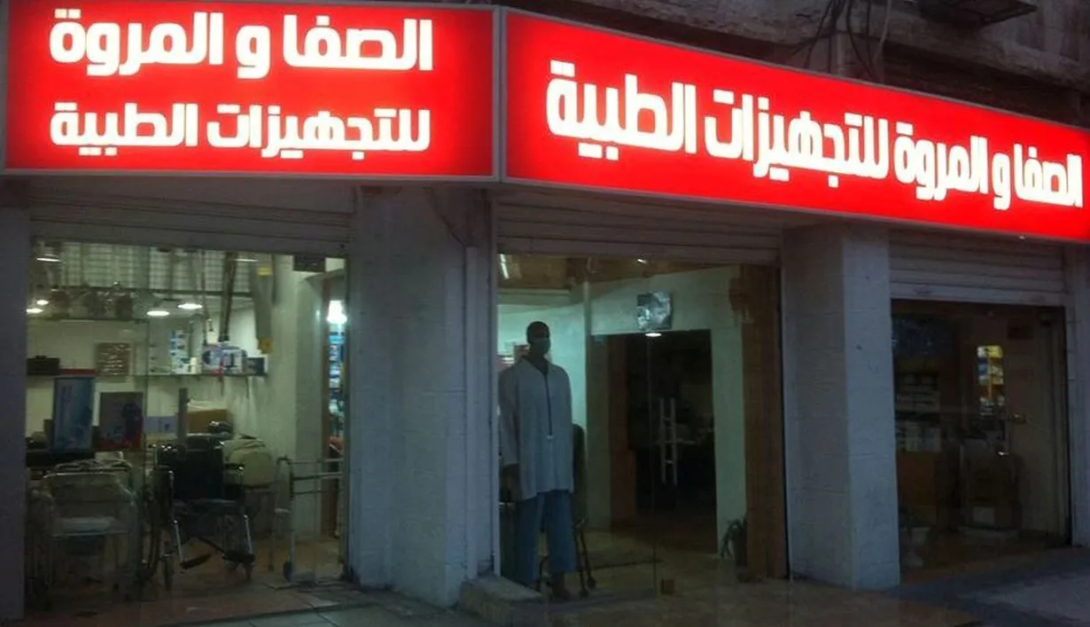 الصفا والمروة