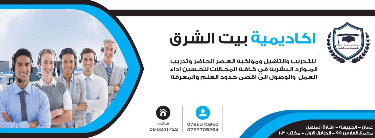 اكاديمية بيت الشرق للاستشارات والتدريب