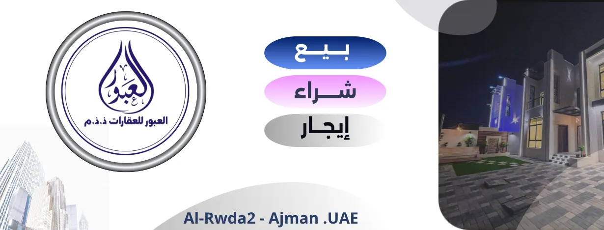 مكتب العبور للعقارات