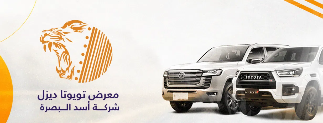  شركة اسد البصره / معرض تيوتا ديزل
