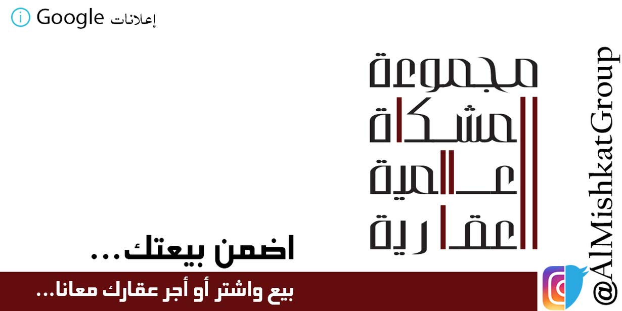 مجموعة المشكاة العالمية العقارية