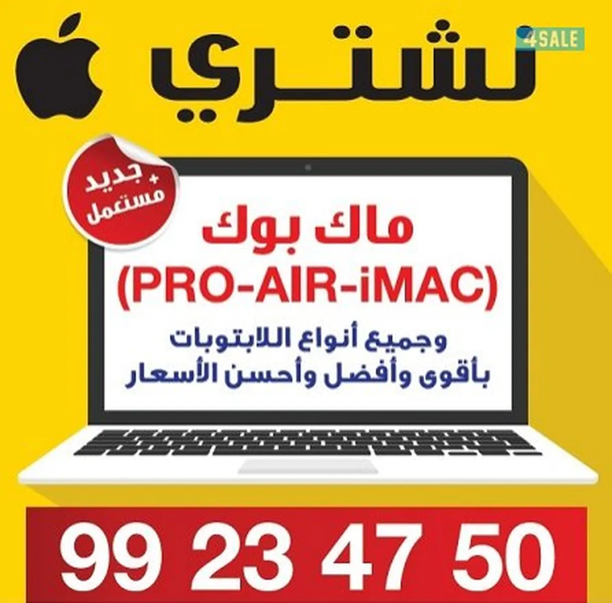 بيع وشراء اللابتوبات وMacBook وIMAC