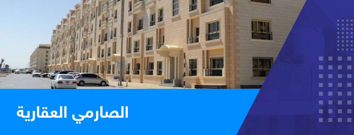 الصارمي العقارية