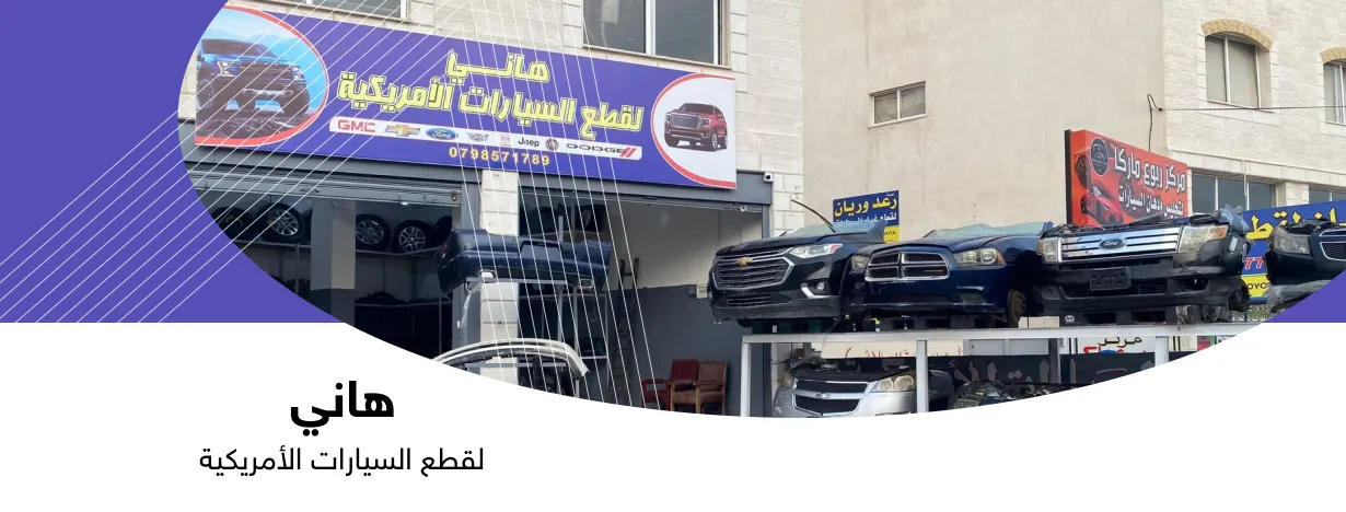 هاني لقطع السيارات الأمريكية