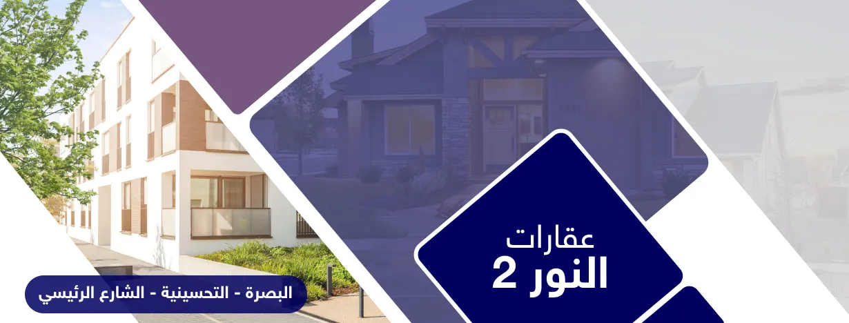 عقارات النور2