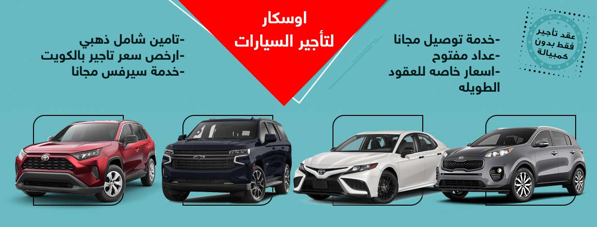 شركه أوسكار لتأجير واستئجار السيارات