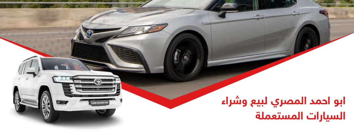 ابو احمد المصري للسيارات المستعملة