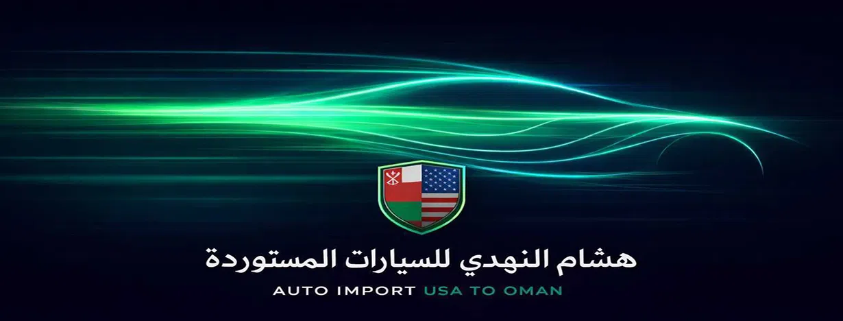 هشام النهدي للسيارات المستوردة