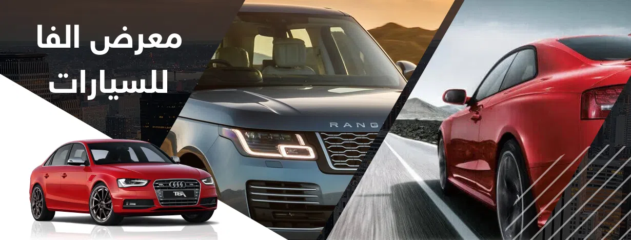 معرض الفا للسيارات 