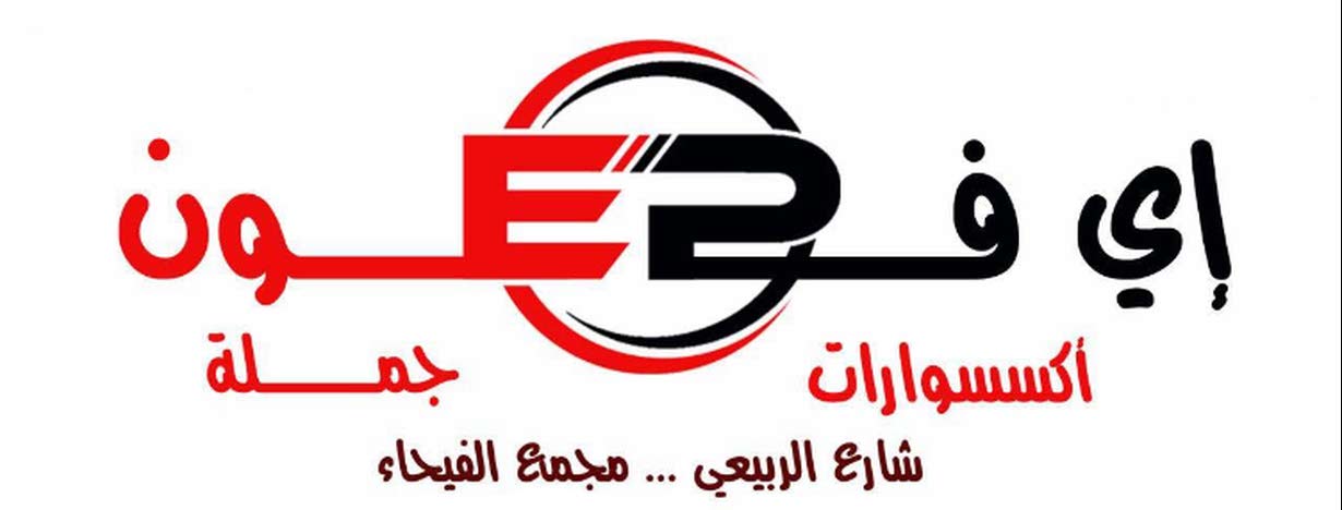إي فون اكسسوارات جملة