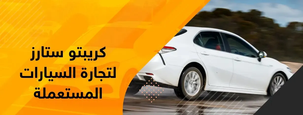 كريبتو ستارز لتجارة السيارات المستعملة