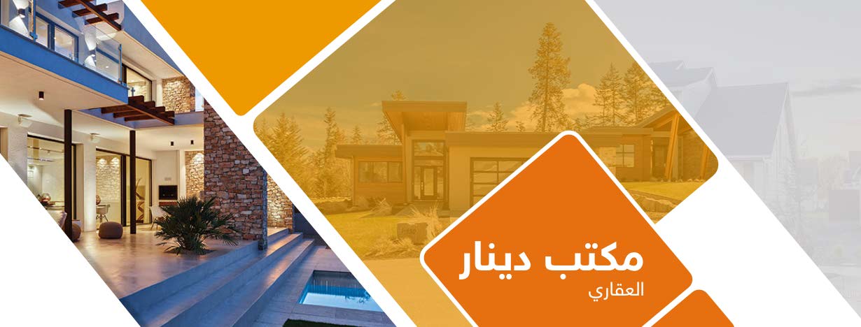 مكتب دينار العقاري
