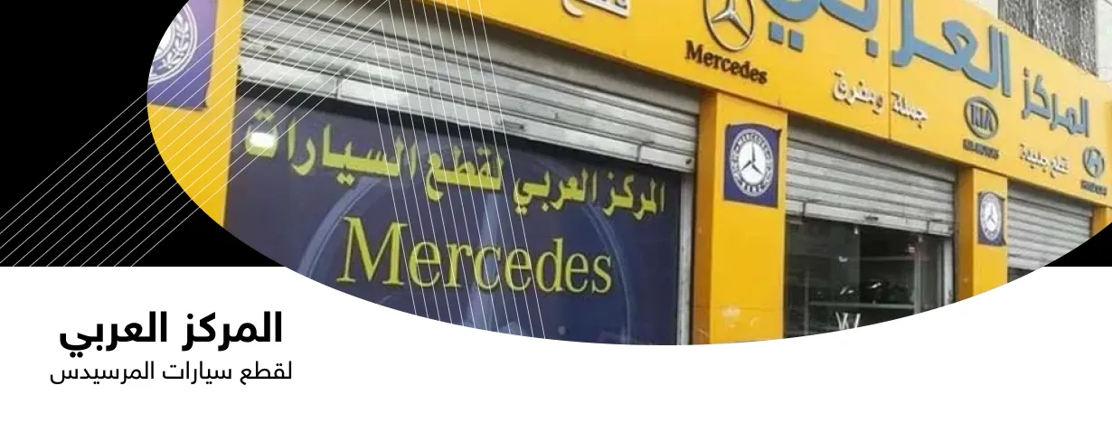 لمركز العربي لقطع سيارات مرسيدس