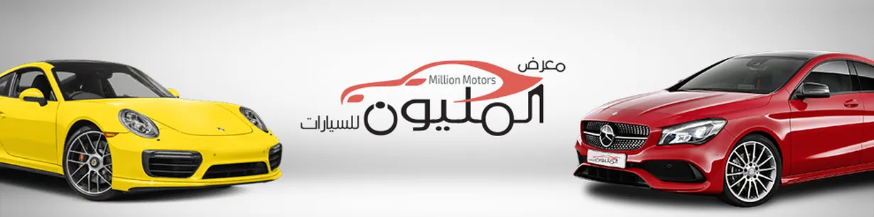 معرض المليون للسيارات - MILLION MOTORS 