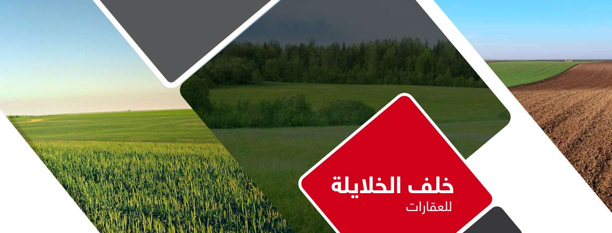 خلف الخلايلة للعقارات
